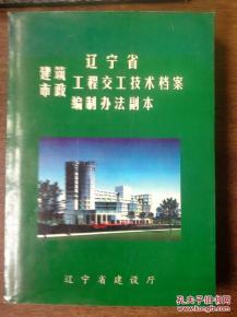 市政建筑遼寧省工程交工技術檔案編制方法副本及資質辦理咨詢指南