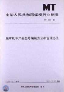 煤礦機(jī)車產(chǎn)品型號編制方法與管理辦法 資質(zhì)辦理全面解析